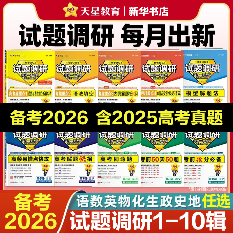 天星教育试题调研复习考前50天
