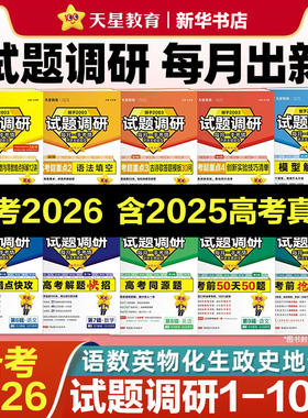 备考2026 高考天星试题调研语文英语数学物理化学生物政治历史地理第一辑第二三四五辑新高考19题作文素材金考卷高三复习