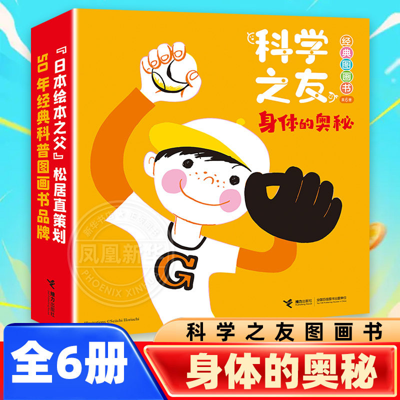 科学之友经典图画书·身体的奥秘 3-6岁 全6册 (日)堀内诚一 孩子科普图画书自然绘本知识启蒙书 凤凰新华书店旗舰店