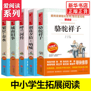 朝花夕拾骆驼祥子呼兰河传繁星春水城南旧事全5册 七年级阅读7年级初一 爱阅读课程化丛书精读版 课外书 新华书店旗舰店官网