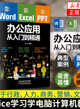 excel入门到精通word excel ppt办公应用从入门到精通wps表格制作教程书籍全套软件office学习电脑计算机教材基础自学软件一本通