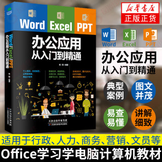 excel入门到精通word excel ppt办公应用从入门到精通wps表格制作教程书籍全套软件office学习电脑计算机教材基础自学软件一本通