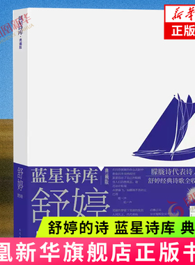 舒婷的诗 蓝星诗库 典藏版 舒婷的诗既有鲜明的时代叛逆精神 又有执着而深切的热爱之情 发自内心优美 现代诗歌 凤凰新华书店正版