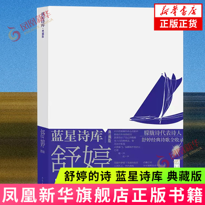 舒婷的诗 蓝星诗库 典藏版 舒婷的诗既有鲜明的时代叛逆精神 又有执着而深切的热爱之情 发自内心优美 现代诗歌 凤凰新华书店正版