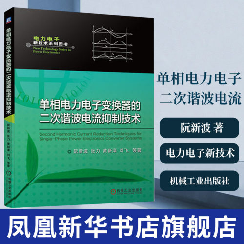 单相电力电子变换器的二次谐波电流抑制技术  阮新波 电力电子新技术系列图书基于DC-DC变换器控制的二次谐波电流抑制方法