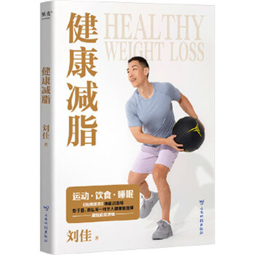 健康减脂 《热辣滚烫》体能总指导 一线艺人健康管理师的减脂底层逻辑 科学减脂指南 正版书籍 【凤凰新华书店官方旗舰店】