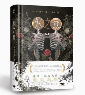 正版 凤凰新华书店旗舰店 社 爱与恨 美与丑 名画 北京燕山出版 沉眠在古堡中 书籍 死之泉 天堂与地狱两相交织 皆川博子