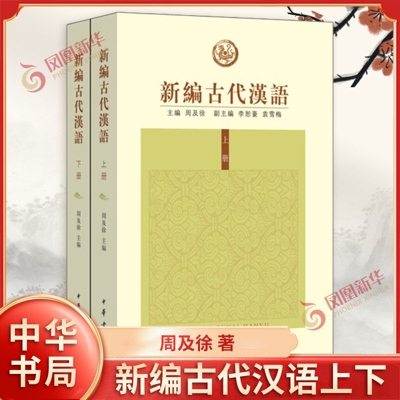 新编古代汉语(上下册) 周及徐编;李恕豪编;袁雪梅编 中华书局有限公司 【凤凰新华书店官方旗舰店】 正版书籍