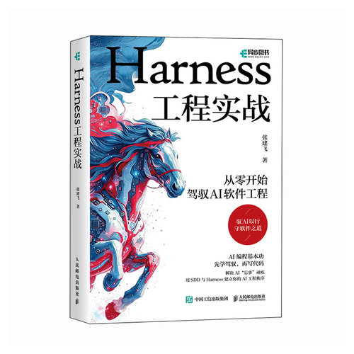 Harness工程实战：从零开始驾驭AI软件工程，手把手教你开启AI软件工程实践之旅张建飞计算机控制仿真与人工智能