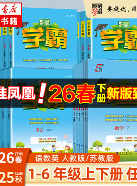 2026春五星小学学霸一二年级三年级四4五5六上下册语文数学英语人教版北师大江苏版练习册学霸提优大试卷课时作业本同步训练经纶