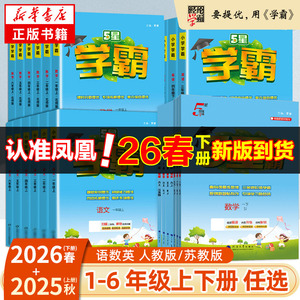 2026春五星小学学霸一二年级三年级四4五5六上下册语文数学英语人教版北师大江苏版练习册学霸提优大试卷课时作业本同步训练经纶