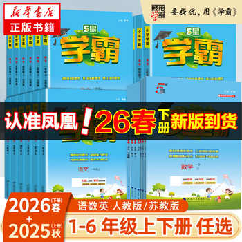 2026春五星小学学霸一二年级三年级四4五5六上下册语文数学英语人教版北师大江苏版练习册学霸提优大试卷课时作业本同步训练经纶实付14.8元到手包邮