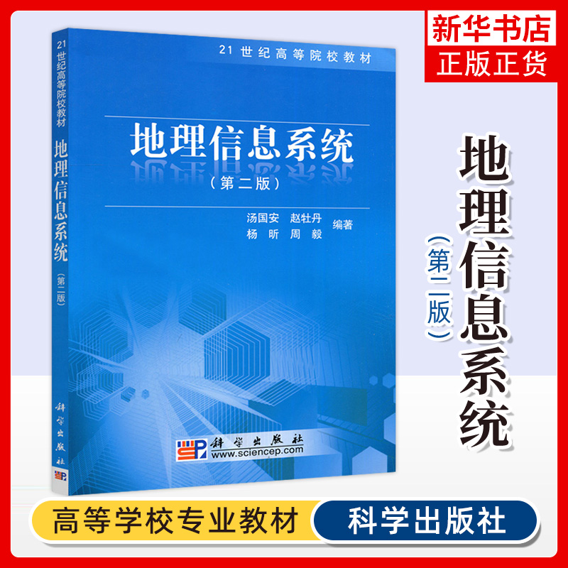 正版 地理信息系统 第2二版汤国安 21世纪高等院校教材自然科学地理 GIS学科的基本理论 GIS技术的原理地理信息系统教材科学出版社