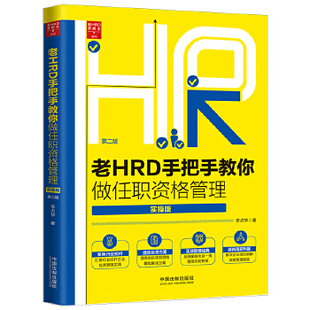 【正版】老HRD手把手教你做任职资格管理(实操版)(第2版) 人力资源 人力资源经管 励志 聚焦行业标杆 实战管理经典管理实践