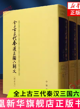 全上古三代秦汉三国六朝文(附索引)(全4册) 中华书局 古籍整理 收录上古至隋代作者文章 新华正版书籍