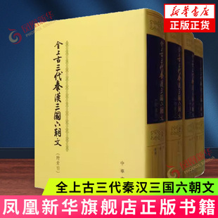 全上古三代秦汉三国六朝文(附索引)(全4册) 中华书局 古籍整理 收录上古至隋代作者文章 新华正版书籍