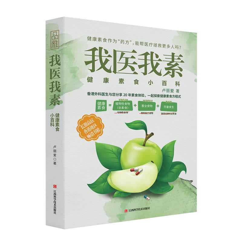 我医我素 非药而愈徐嘉姊妹篇健康饮食食谱 蔬食减肥减脂养生 素食体验健康饮食与生活通俗读物