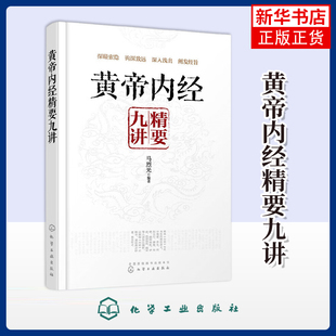 黄帝内经精要九讲马烈光中医化学工业出版社凤凰新华书店旗舰店