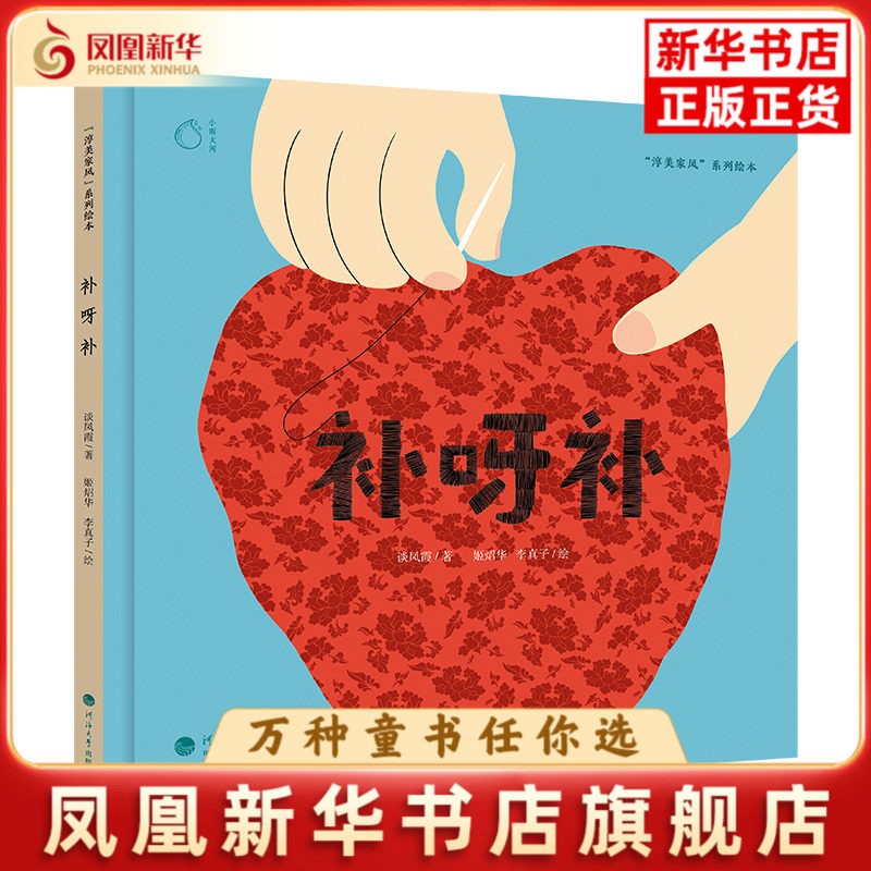 补呀补-淳美家风系列绘本谈凤霞绘本/图画书/少儿动漫书河海大学出版社凤凰新华书店旗舰店 - 实物图