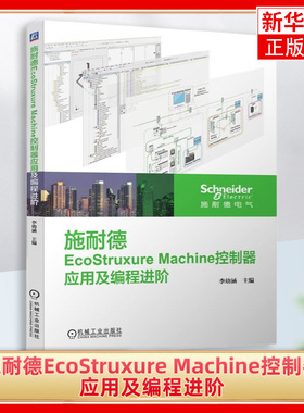 施耐德EcoStruxure Machine控制器应用及编程进阶 李幼涵 运动控制中多轴电机同步运动的应用 凤凰新华书店旗舰店