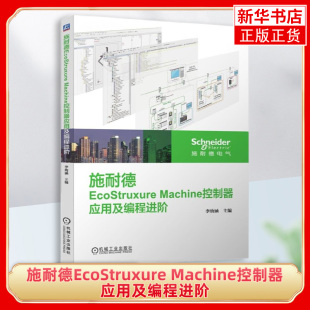 施耐德EcoStruxure Machine控制器应用及编程进阶 李幼涵 运动控制中多轴电机同步运动的应用 凤凰新华书店旗舰店