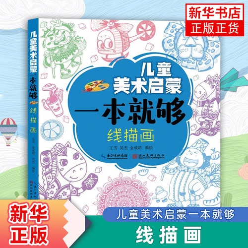 线描画-儿童美术启蒙一本就够王雪少儿艺术/手工贴纸书/涂色书湖北美术出版社凤凰新华书店旗舰店
