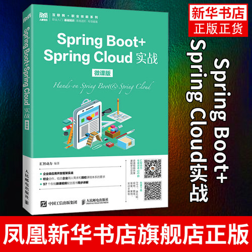 Spring Boot+Spring Cloud实战 微课版 高等职业院校Java开发框架教材 企业主流开发框架和微服务开发框架基础知识