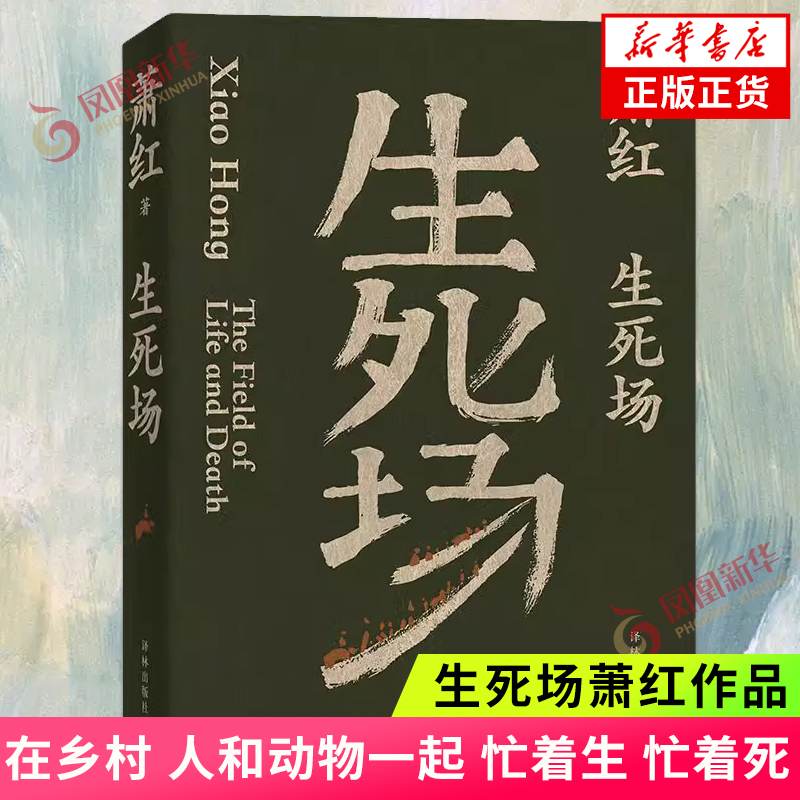 生死场萧红作品  在乡村 人和动物一起 忙着生 忙着死 现在和未来 死路与活路 现代文学 江苏译林出版社 凤凰新华书店旗舰店 正版