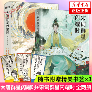 【随书附赠书签3张】大唐群星闪耀时+宋词群星闪耀时 周公子 中国古诗词唐诗宋词诗人词人的人生故事 凤凰新华书店旗舰店正版书籍