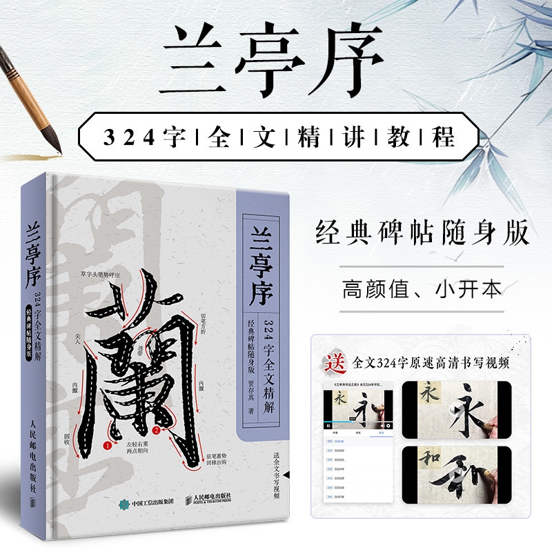 兰亭序324字全文精解 贾存真书法/篆刻/字帖书籍人民邮电出版社凤凰新华书店旗舰店图片