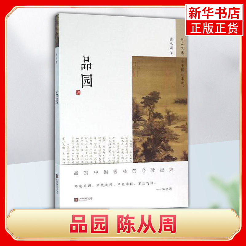 品园陈从周江苏文艺出版社正版书籍凤凰新华书店旗舰店建筑水利新园林设计书籍园林景观书籍凤凰新华书店旗舰店