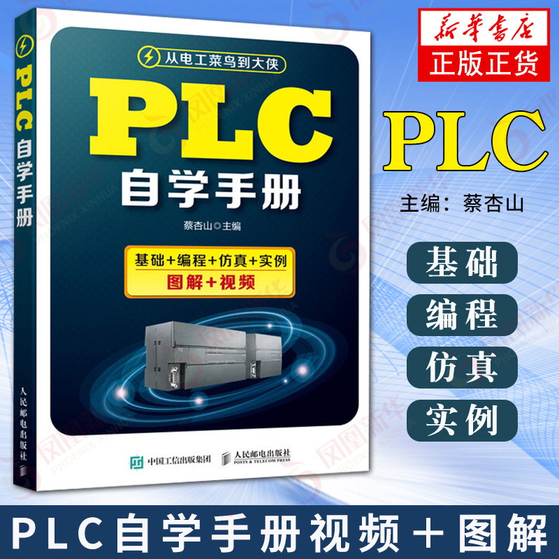 plc编程入门书籍教程 三菱plc自学手册 plc编程及应用 plc编程软件自学教材0基础学电工手册电气控制与plc书籍