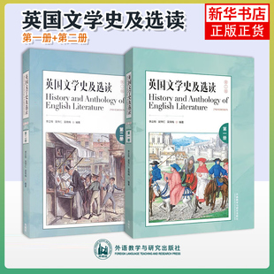外研社 英国文学史及选读1+2全二册 第三版 李正栓 吴伟仁 外语教学与研究出版社高校英语专业教材英国文学教程英美文学考研参考书