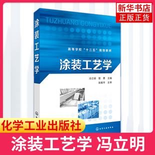 工艺学 水性涂料及其涂装 粉末涂料及其涂装 典型工艺材料科学与工程车辆工程凤凰新华书店旗舰店 涂装 工业技术 汽车家用电器涂装