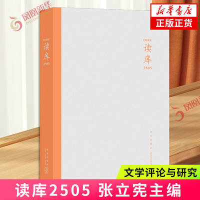 读库2505 张立宪主编 文学理论/文学评论与研究 新星出版社 凤凰新华书店旗舰店