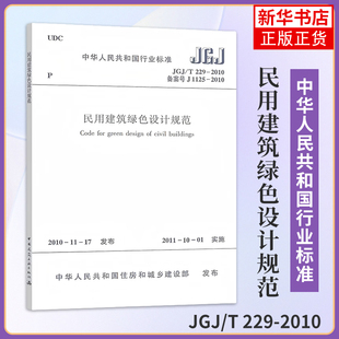 2010民用建筑绿色设计规范 中国建筑工业出版 社 JGJ 新华正版 229 建筑标准和规范 书籍