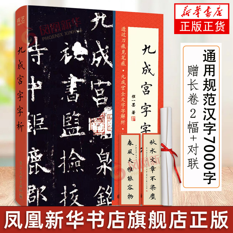 【赠长卷2幅+对联】九成宫字字析 程一墨 1108字逐字解析与精讲全书视频书法教学书籍原碑原帖教学临帖 临摹字帖九成宫碑帖