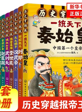 历史穿越报帝王卷全套10册 朝代卷 将相卷秦始皇一统天下赵匡胤武则天刘邦朱元璋汉武帝永乐帝成吉思汗世界历史书籍中国名人传记