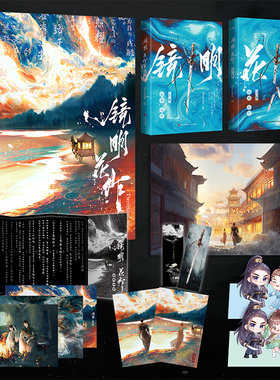 镜明花作 全俩册 Twentine 古灵精怪姜小乙VS武力值天花板肖宗镜 世路千万 各有选择 缘分尚未断尽 千世万劫终会再见 凤凰新华正版