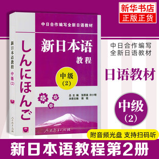 新日本语教程(中级)(2)拓殖  日语 新日本语能力考试教材日语学习书籍 自学日语教材 人民教育出版社凤凰新华书店旗舰店