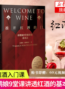 推开红酒的门 醉鹅娘9堂课讲透基本点 葡萄酒书 礼仪新手入门品酒  关于基础知识教程指南大全产区酿造选购年份