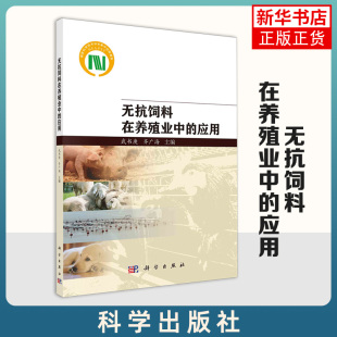 科学出版 武书庚 社 介绍了无抗饲料在主要食用养殖动物和宠物养殖中 书籍 无抗饲料在养殖业中 新华正版 应用