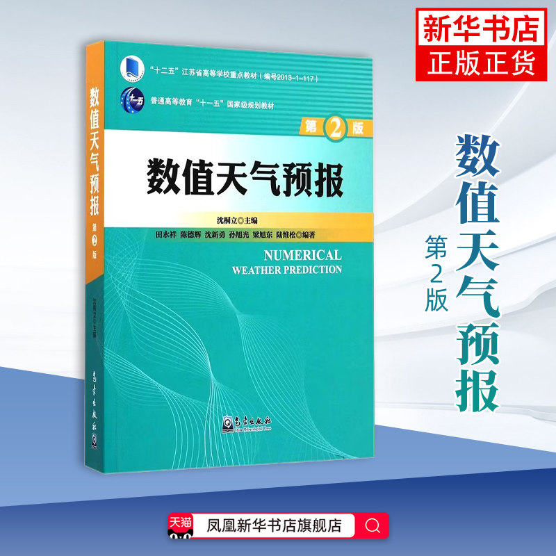 数值天气预报(第2版)沈桐立气象学气象出版社凤凰新华书店旗舰店图片