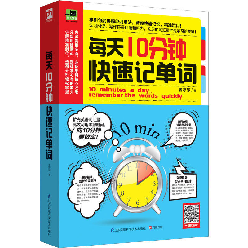 每天10分钟快su记单词 曾婷郁 扫描听音频 英语单词学习方法 四六级考研托业托福雅思考试【新华书店正版书籍】