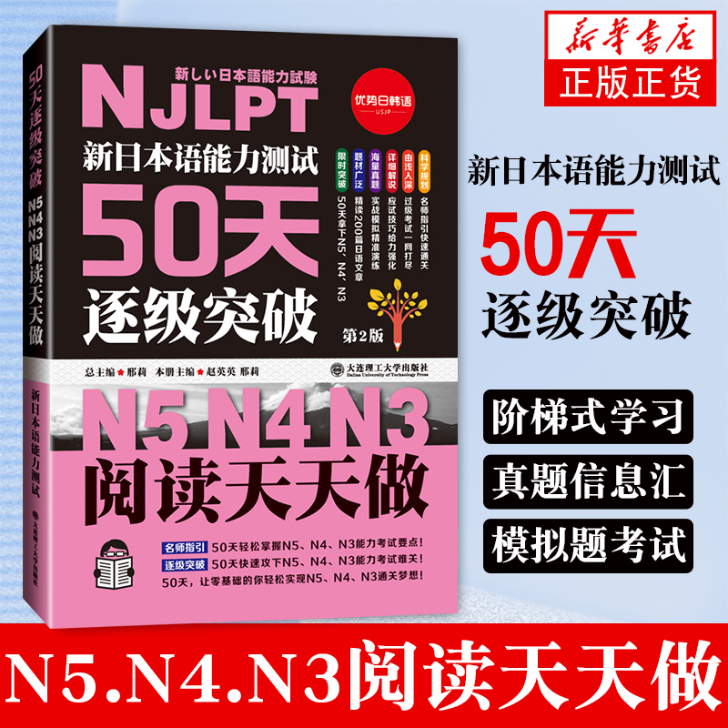 新日本语能力测试50天逐级突破