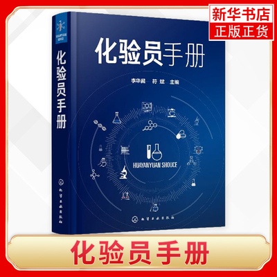 化验员手册 李华昌 符斌 化验室通用器皿设备 取样与试样制备 试样分解 化学试剂溶液 实验操作技能 化验员理论知识实验技术书籍