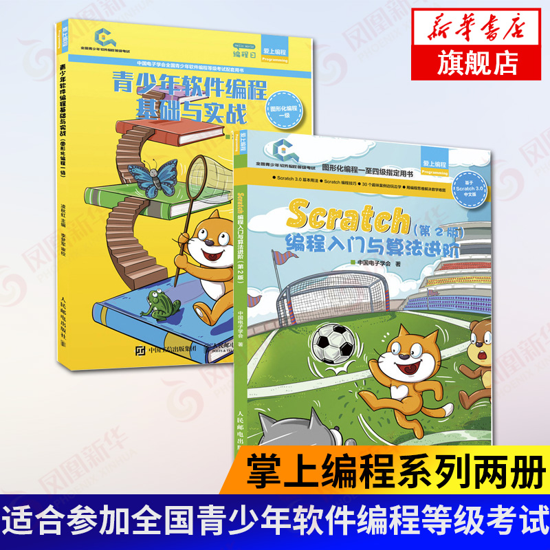 Scratch编程入门与算法进阶 第二2版全国青少年软件编程等级考试图形化编程（Scratch一级到四级）用书【凤凰新华书店旗舰店】