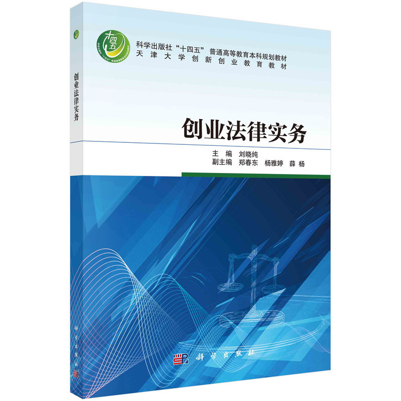 创业法律实务刘晓纯大学教材中国科技出版传媒股份有限公司凤凰新华书店旗舰店