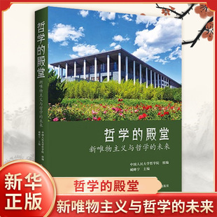哲学的殿堂 新唯物主义与哲学的未来 臧峰宇 主编 聚焦马克思主义哲学 中国哲学 伦理学等 中国人民大学出版社 新华书店正版书籍