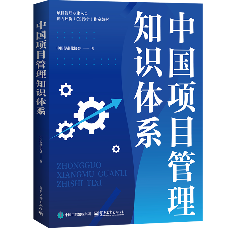 中国项目管理知识体系中国标准化协会项目管理电子工业出版社凤凰新华书店旗舰店